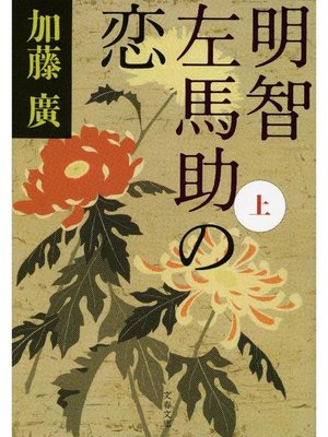 cover image of 明智左馬助の恋 上